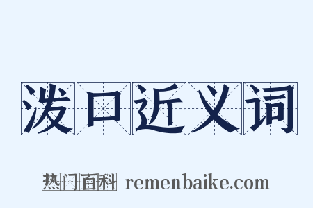 泼口近义词是什么意思的图片